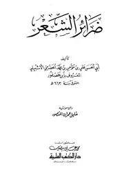 lisanarabs.ضرائر الشعر - أبو الحسن علي بن مؤمن الأشبيلي