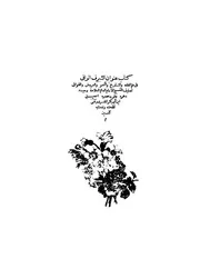 lisanarabs.عنوان الشرف الوافي في علم الفقه والعروض والتاريخ والنحو والقوافي - اسماعيل ابو بكر المقرئ