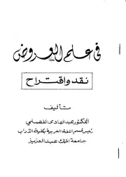 lisanarabs.في علم العروض نقد واقتراح - عبد الهادي الفضلي