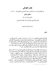 lisanarabs.كتاب القوافي لابن حماد الجوهري - تحقيق سليمان أبو ستة