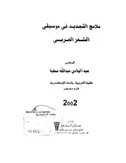 موسيقى الشعر العربي