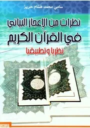 lisanarabs.نظرات من الإعجاز البياني في القرآن الكريم - سامي محمد هشام حريز