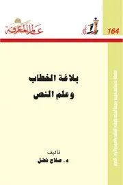 lisanarabs.بلاغة الخطاب وادب النص - صلاح فضل