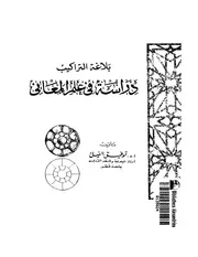 lisanarabs.بلاغة التراكيب دراسة في علم المعاني - توفيق الفيل