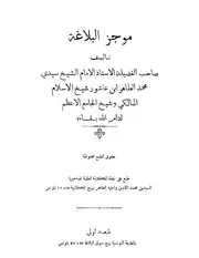 lisanarabs.موجز البلاغة - الطاهر بن عاشور