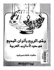 lisanarabs.وشي الربيع بألوان البديع في ضوء الأساليب العربية - عائشة حسين فريد