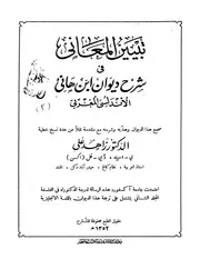 lisanarabs.تبيين المعاني في شرح ديوان ابن هانئ - زاهد علي