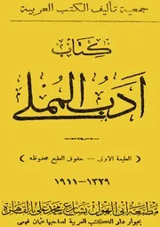 lisanarabs.أدب المملي