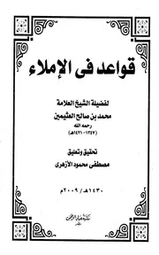 lisanarabs.قواعد في الإملاء - محمد بن صالح العثيمين