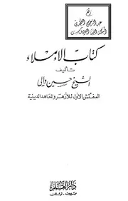 lisanarabs.كتاب الإملاء للشيخ حسين والي