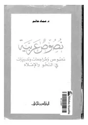 lisanarabs.نصوص عربية نصوص ومراجعات وتدريبات فى النحو والاملاء