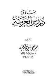 lisanarabs.مبادئ دروس العربية - محمد محى الدين عبد الحميد .ط. دار نور المكتبات