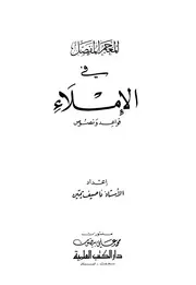 lisanarabs.المعجم المفصل في الإملاء
