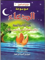 lisanarabs.موسوعة الدعاء من الكتاب و السنة - نبيل عمار