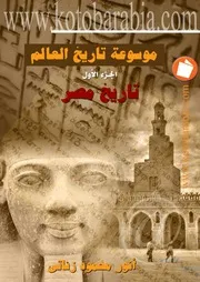 lisanarabs.موسوعة تاريخ العالم - أنور محمود زناتى