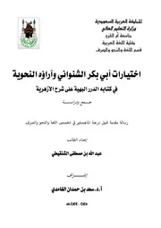 lisanarabs.اختيارات أبي بكر الشنواني وآراؤه النحوية