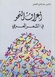 lisanarabs. أعراف النحو في الشعر العربي