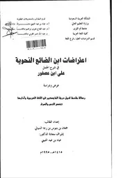 lisanarabs.اعتراضات ابن الضائع النحوية في شرح الجمل علي ابن عصفور