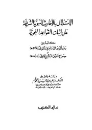 lisanarabs.الاستدلال بالأحاديث النبوية على إثبات القواعد النحوية