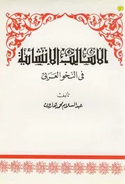 lisanarabs.الأساليب الإنشائية في النحو العربي