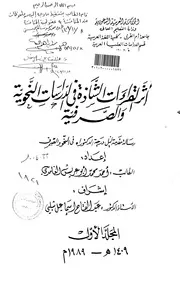 lisanarabs.أثر القراءات الشاذة في الدراسات النحوية والصرفية