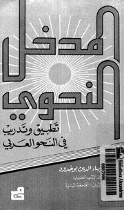 lisanarabs.المدخل النحوي تطبيق و تدريب في النحو العربي