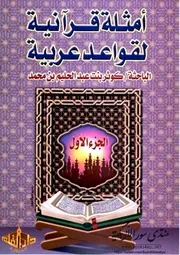 lisanarabs.أمثلة قرآنية لقواعد عربية