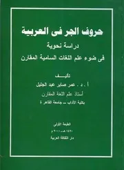 lisanarabs.حروف الجر في العربية. دراسة نحوية في ضوء علم اللغات السامية المقارن
