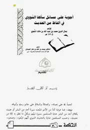 lisanarabs.أجوبةٌ على مسائلٍ سألَها النَّووي في أَلفاظ من الحديث . ابن مالك