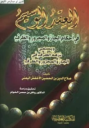 نزهة الطرف في الجار والمجرور والظرف