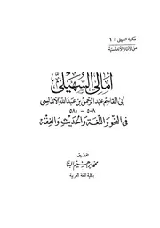 lisanarabs.أمالي السهيلي فى النحو واللغة والحديث والفقه