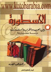 lisanarabs.الأسطورة بين العرب والفرس والترك . دراسة مقارنة - حسين مجيب المصري