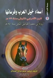 lisanarabs.أسماء خيل العرب و فرسانها - ابن الأعرابي رواية الجواليقي .ط. دار البشائر