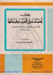lisanarabs.أسماء خيل العرب وأنسابها وذكر فرسانها لأبي محمد الأعرابي