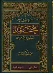 lisanarabs.النور الخالد محمد صلى الله عليه وسلم مفجر الانسانية - فتح الله كولن