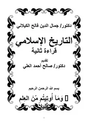 lisanarabs.التاريخ الإسلامي قراءة ثانية - جمال الدين الكيلاني