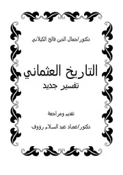 lisanarabs.التاريخ العثماني تفسير جديد - جمال الدين الكيلاني