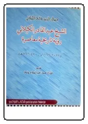 lisanarabs.الشيخ عبد القادر الكيلاني رؤية تاريخية معاصرة - جمال الدين الكيلاني