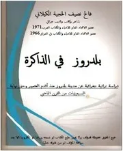 lisanarabs.بلدروز في الذاكرة - فالح نصيف الحجية الكيلاني