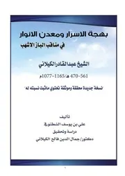 lisanarabs.بهجة الأسرار ومعدن الأنوار في مناقب الباز الأشهب الشيخ عبد القادر الكيلاني - ت. جمال الدين الكيلاني
