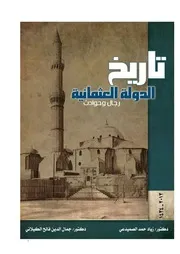 lisanarabs.تاريخ الدولة العثمانية رجال وحوادث - جمال الدين الكيلاني