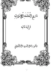 lisanarabs.تاريخ الفلسفة الاسلامية - قراءة ثانية - جمال الدين فالح الكيلانى