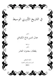 lisanarabs.فى التاريخ الأوروبى الوسيط - جمال الدين فالح الكيلانى