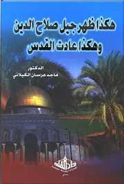 lisanarabs.هكذا ظهر جيل صلاح الدين وهكذا عادت القدس - ماجد عرسان الكيلاني