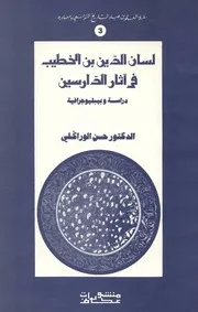 لسان الدين بن الخطيب في آثار الدارسين، دراسة بيبليوجرافية - د. حسن الوراكلي