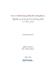 Lismail 10 Wasiat Samrab Hujjaj Thee Cha Klub Phoomlamnao ترجمة الإسلام اللغة التايلاندية