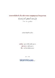Lismail Ummatan Wahidah ترجمة الإسلام اللغة التايلاندية