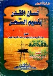 لسان القدر بنسيم السحر - عبد الكريم الجيلى
