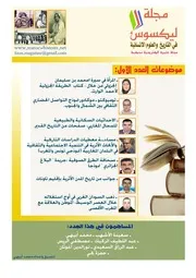 مجلة ليكسوس ـ في التاريخ والعلوم الانسانية ـ العدد الأول ـأبريل 2016م