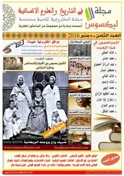 مجلة ليكسوس الالكترونية:في التاريخ والعلوم الانسانية ـ العدد الثامن دجنبر 2016م